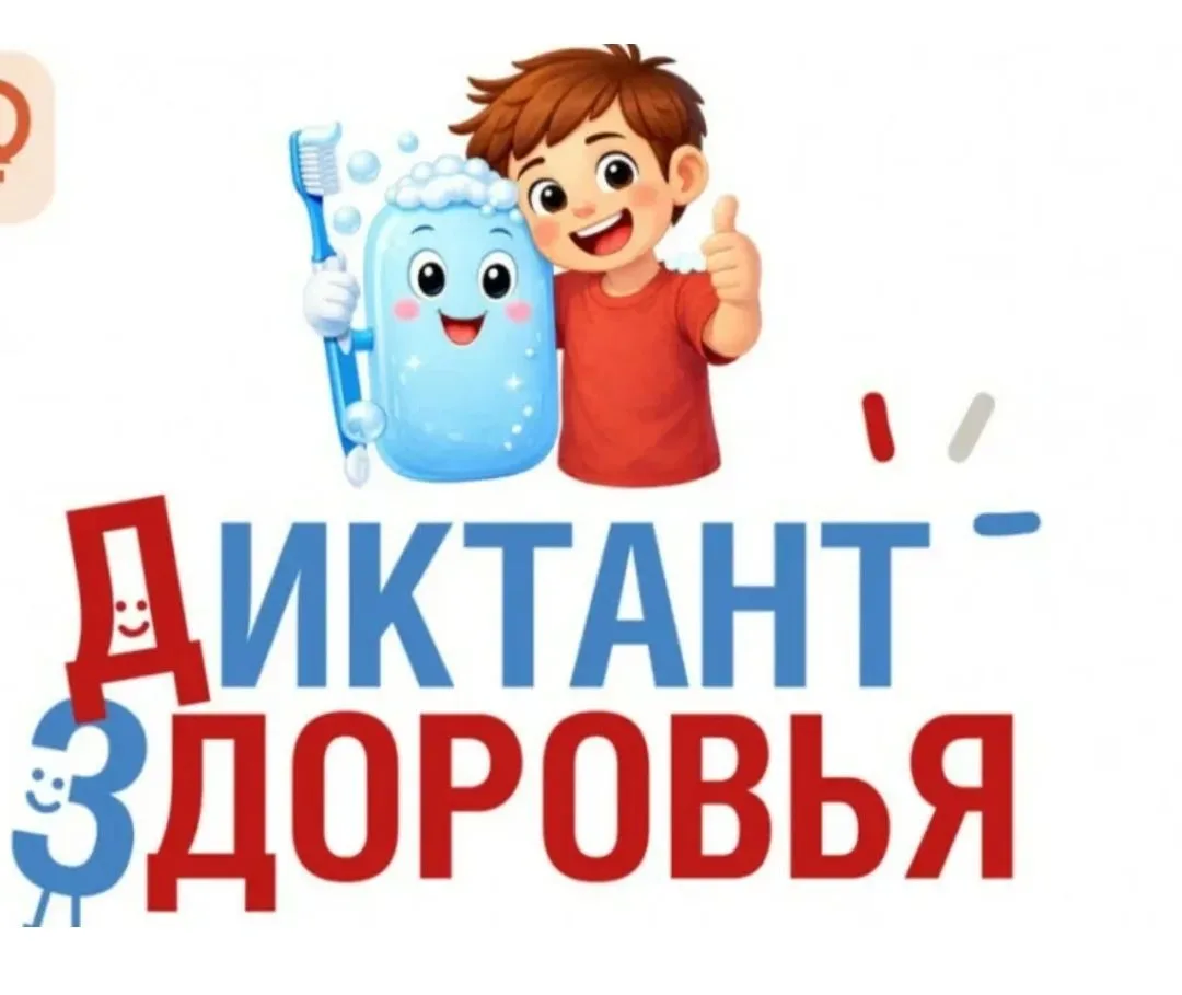 📢Диктант здоровья: приглашаем всех принять участие!