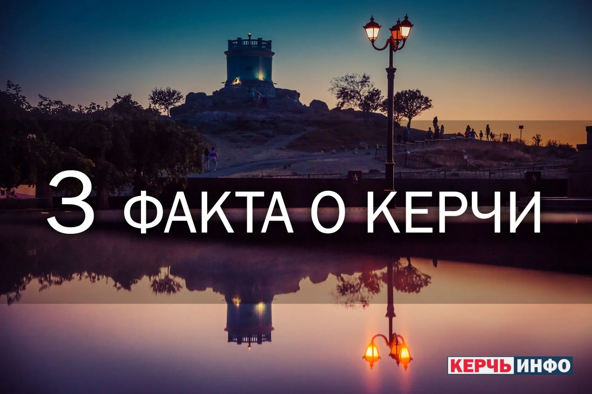 Интересные факты о Керчи: