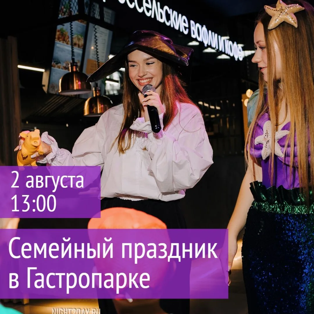 В воскресенье 2 августа в 13:00 — Семейный праздник в Гастропарке!