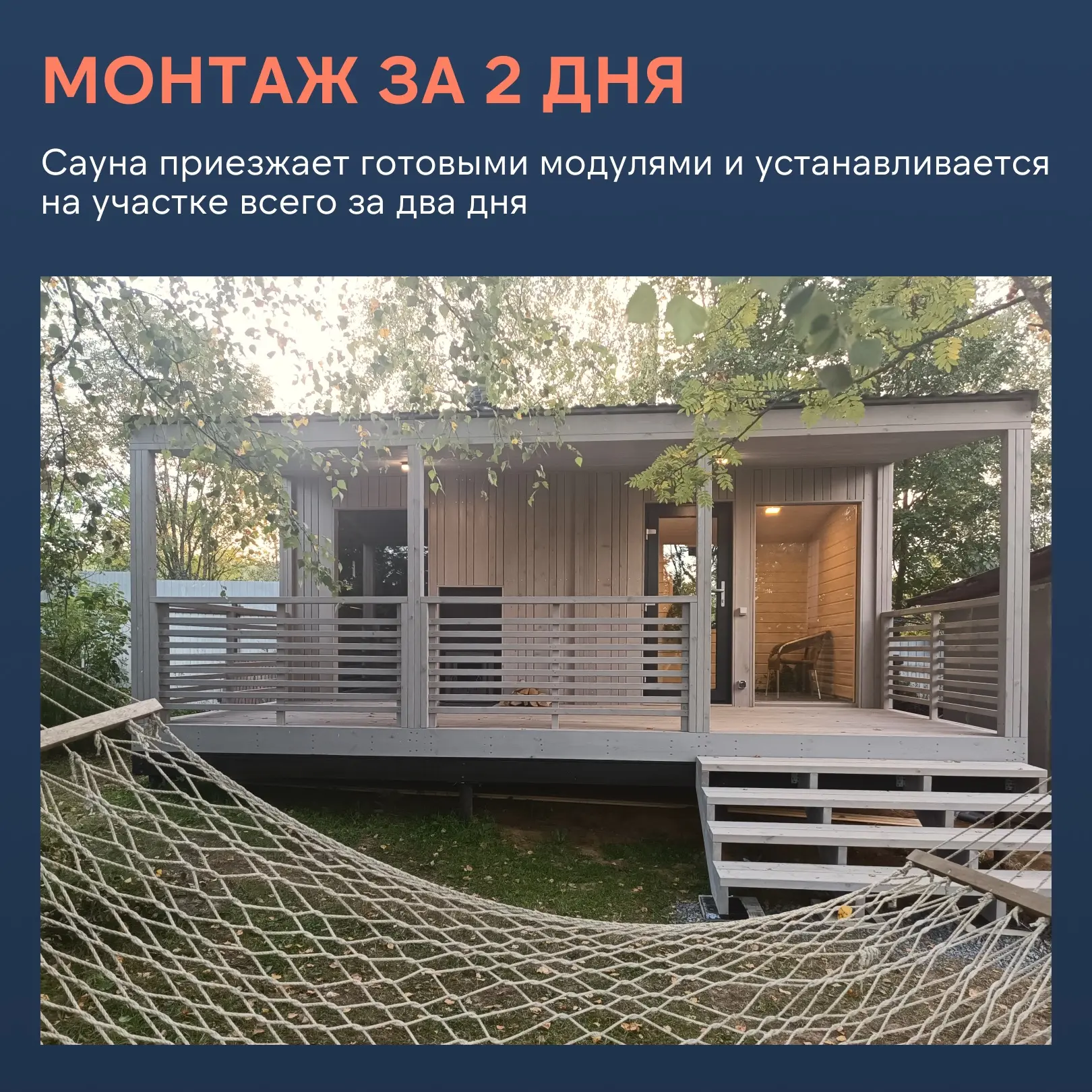Стильная сауна с террасой за 2 дня

Не тратьте месяцы на строительство, чтобы на участке появилась с