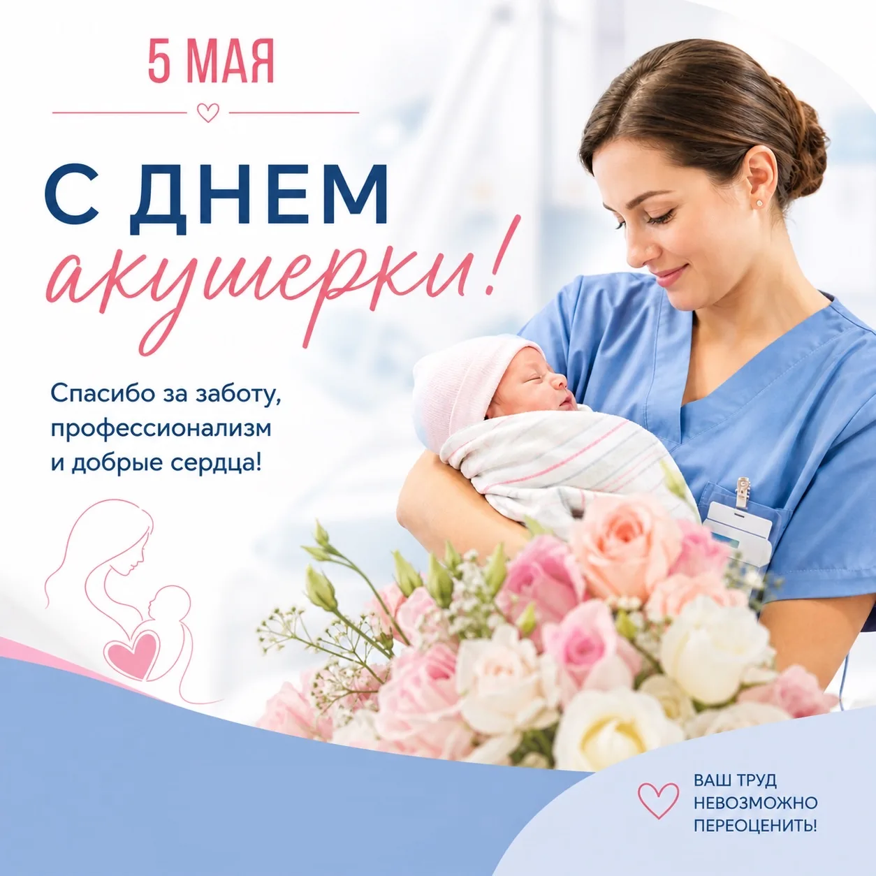 Сегодня, 5 мая, мы отмечаем День акушерки — праздник людей, чья профессия наполнена осо...