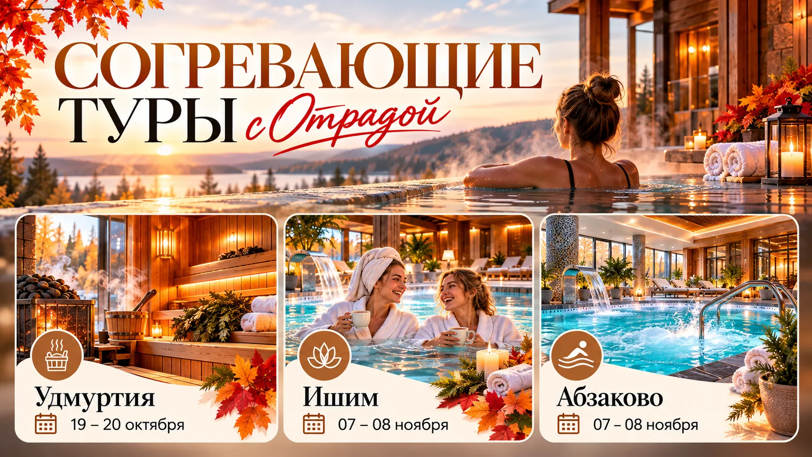 Согревающие туры осени с Отрадой