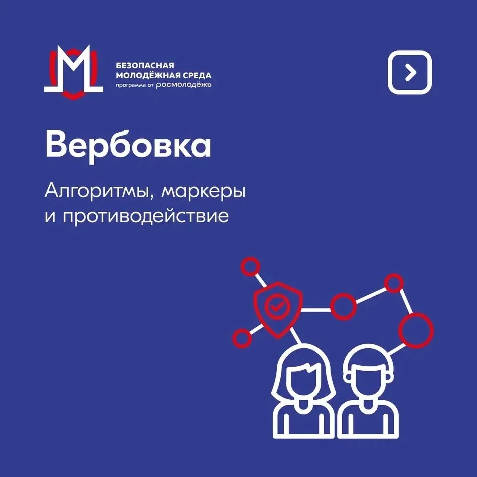 Вербовка. Алгоритмы, маркеры и противодействие