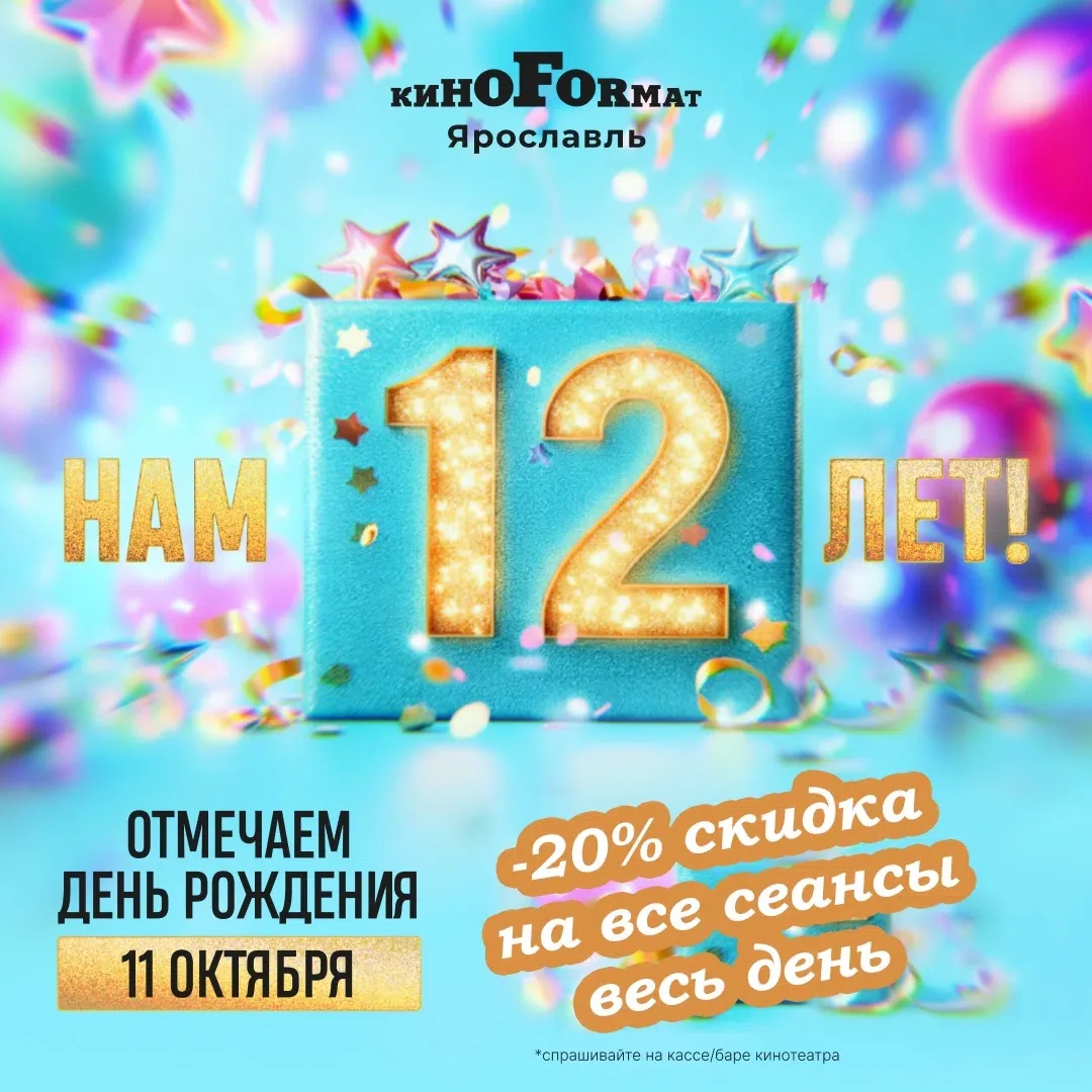 ДЕНЬ РОЖДЕНИЯ |  КИНОФОРМАТ 12 ЛЕТ