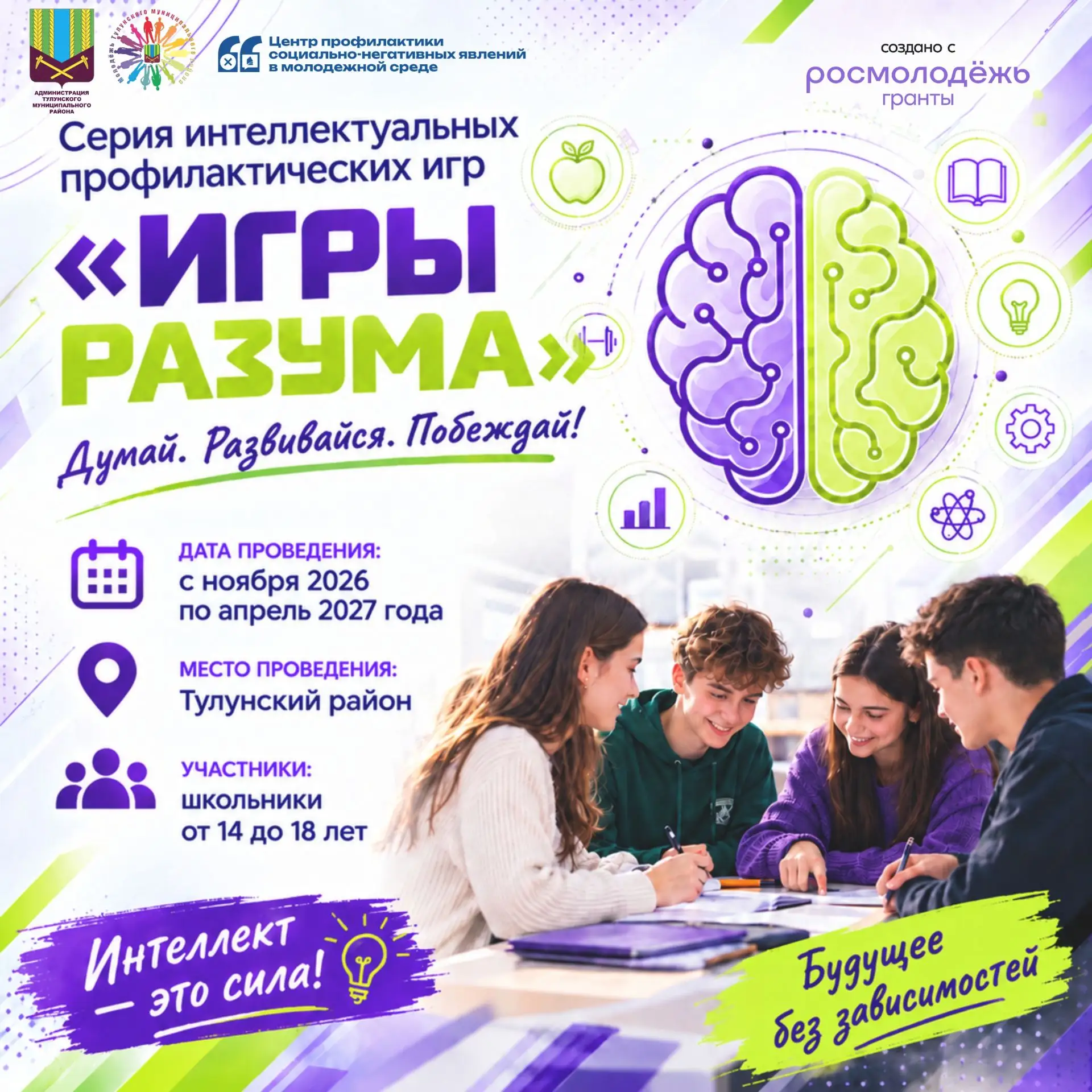Важное объявление: «Игры разума» — на старте!