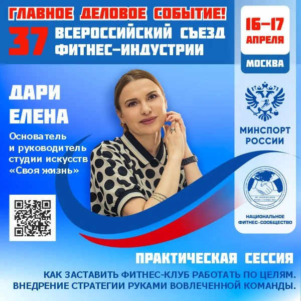 🔴  ГЛАВНОЕ ДЕЛОВОЕ СОБЫТИЕ ФИТНЕС-ОТРАСЛИ РОССИИ!   📅 16–17 апреля 2026 года   📣 37 Всероссийский Съ