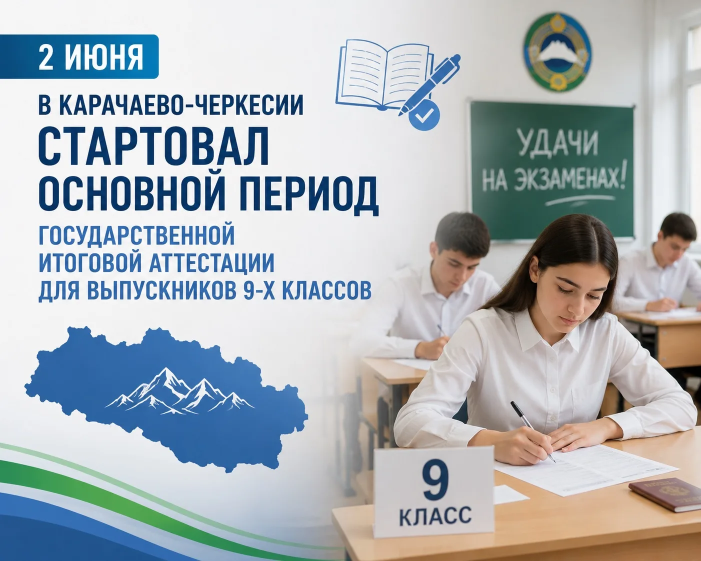 2 июня в Карачаево-Черкесии стартовал основной период государственной итоговой аттестац...
