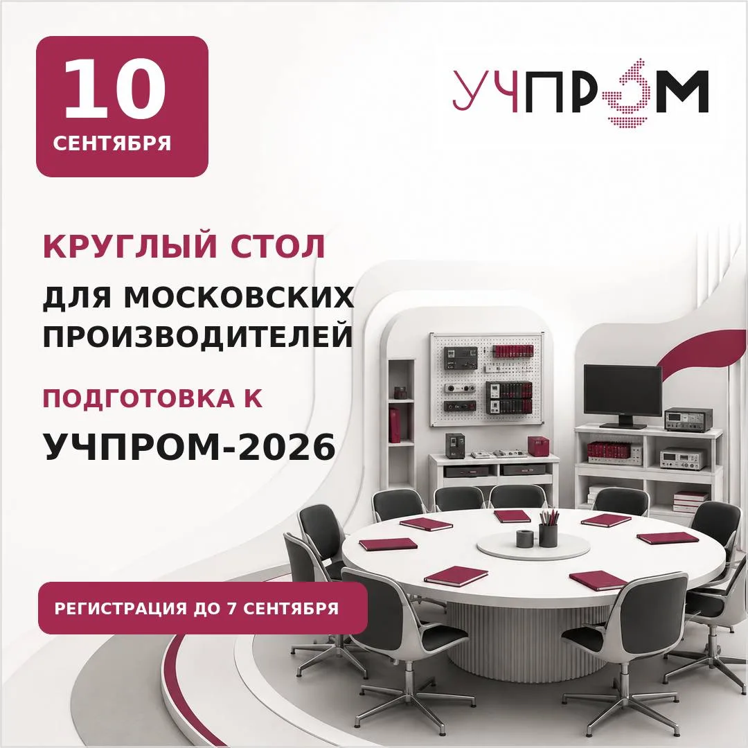 МОСКОВСКИХ ПРОИЗВОДИТЕЛЕЙ ПРИГЛАШАЮТ НА КРУГЛЫЙ СТОЛ ПО УЧПРОМ-2026