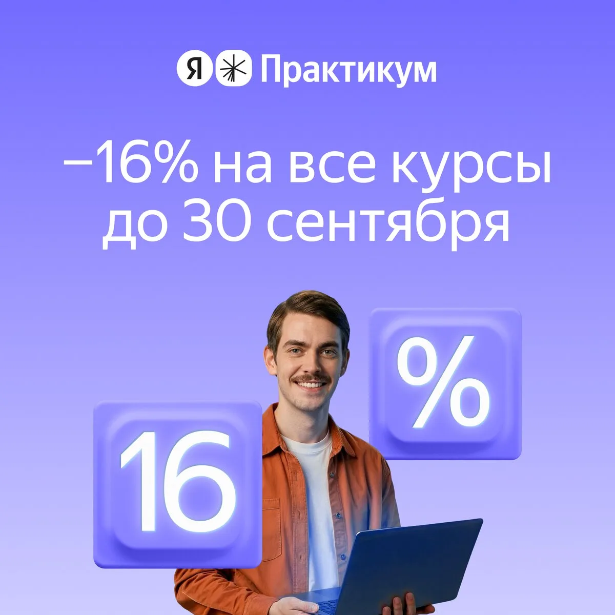 Скидка 16% на курсы Я.Практикума - апгрейд вашей команды