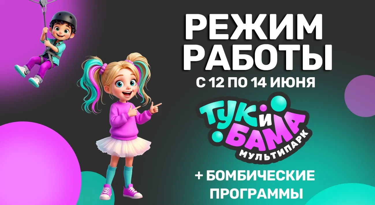 РЕЖИМ РАБОТЫ Мультипарка «ТукиБама»