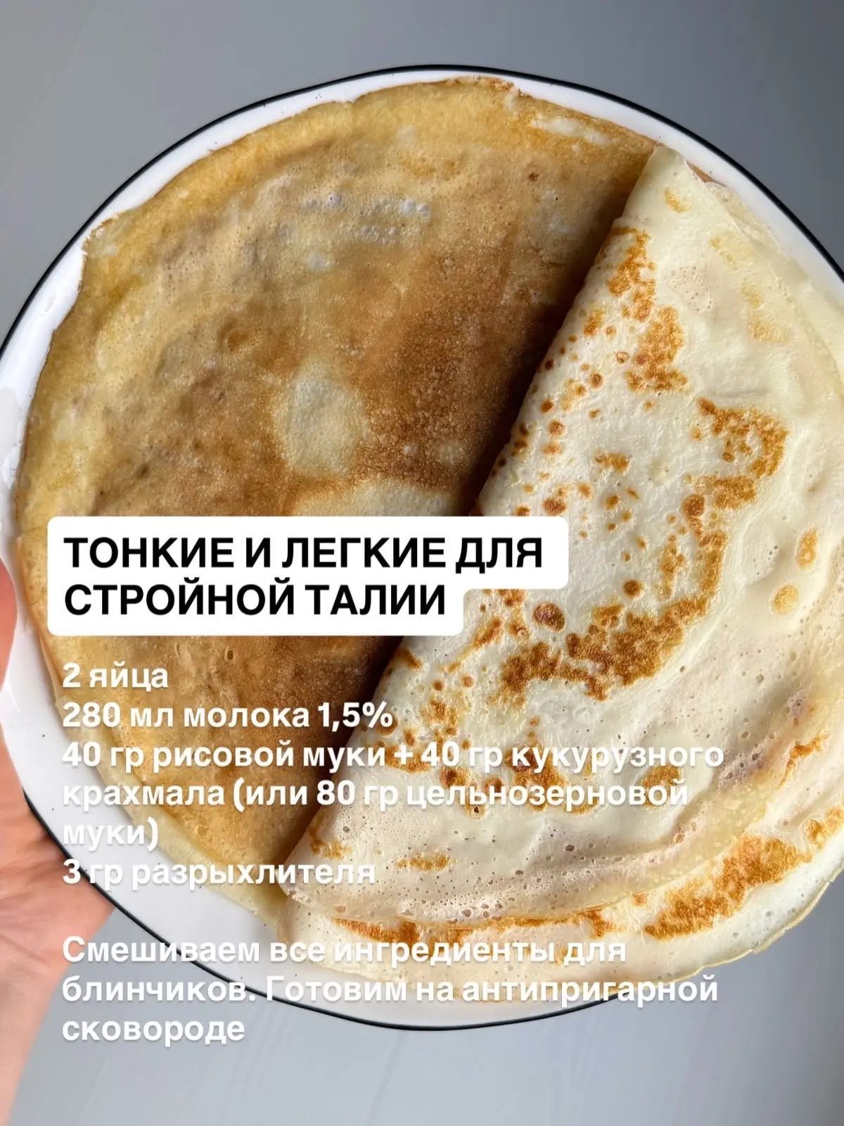 Тонкие и легкие блинчики 🥞

Ингредиенты:
 Яйца — 2 шт. 🥚
 Молоко 1,5% — 280 мл 🥛
 Рисовая мука — 