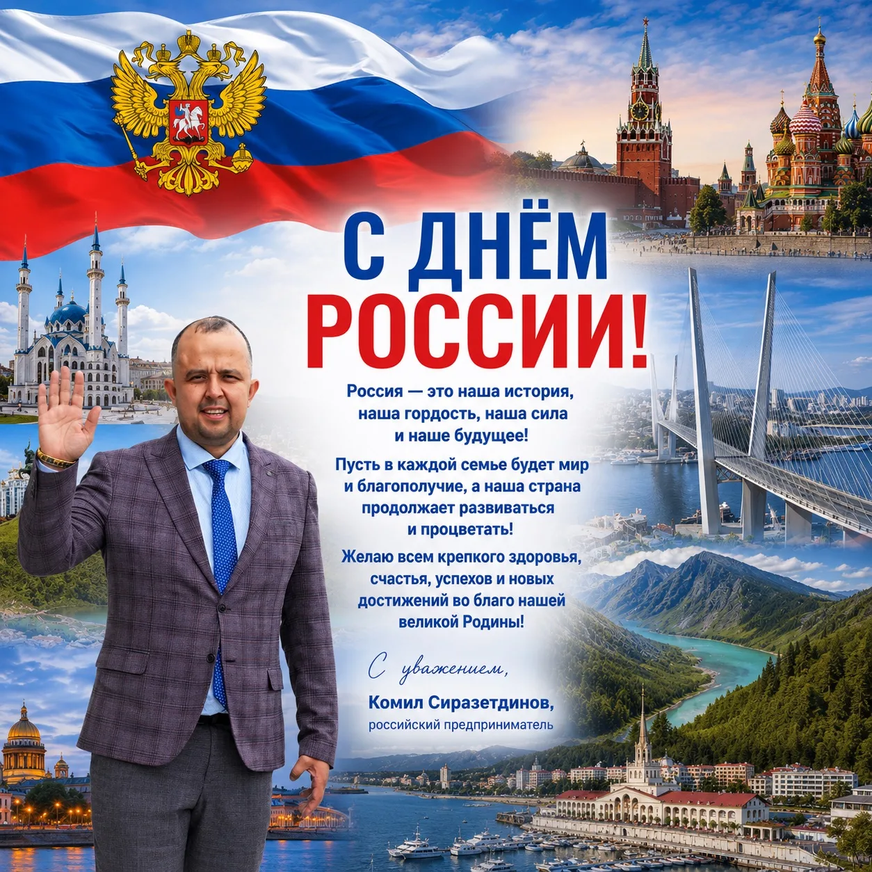 С Днём России!