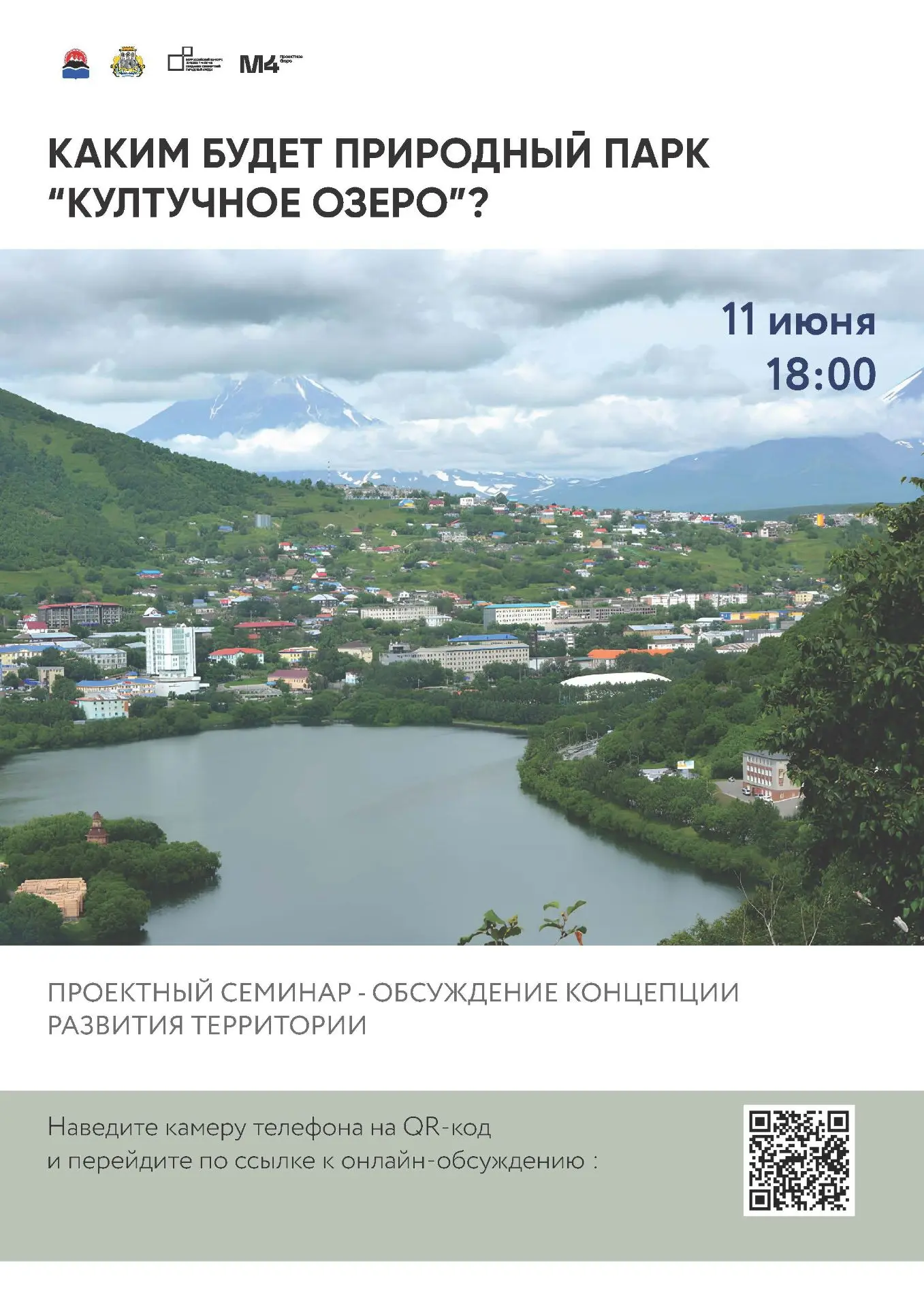 Приглашаем жителей Петропавловска‑Камчатского на онлайн‑презентацию концепции развития ...