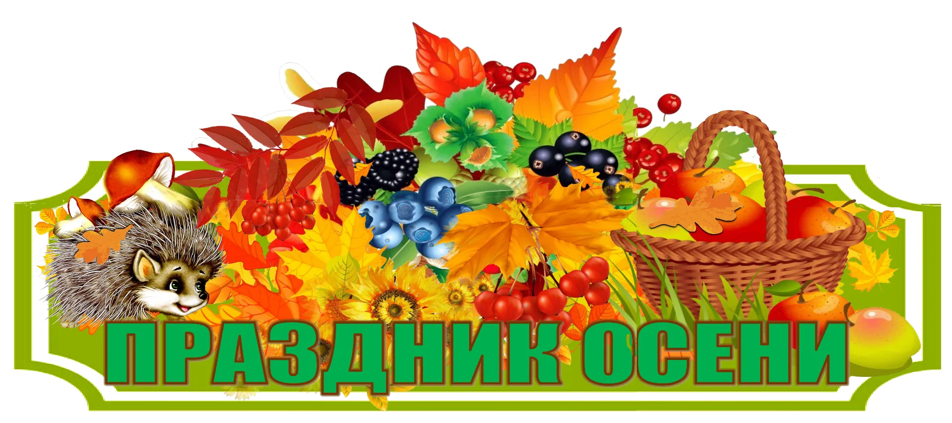 плакат ПРАЗДНИК ОСЕНИ