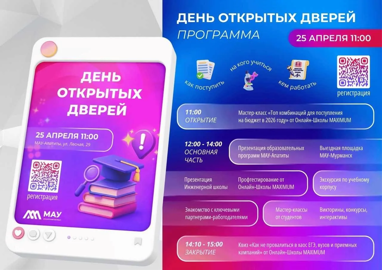 👐 Добро пожаловать на День открытых дверей МАУ в городе Апатиты!  Приглашаем абитуриентов и их родит