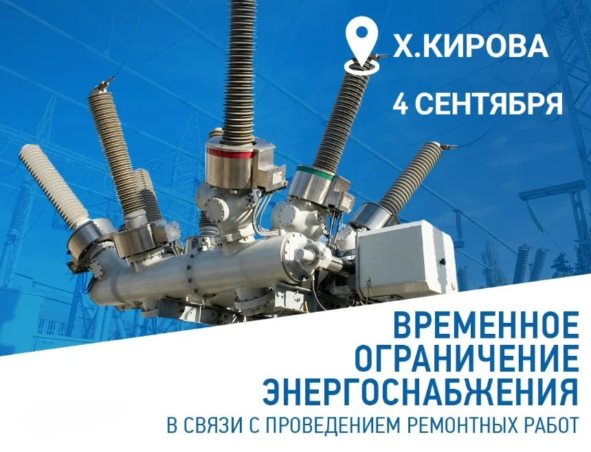 🔈Новокубанский РЭС информирует! В связи с плановыми работами на энергооборудовании пла...