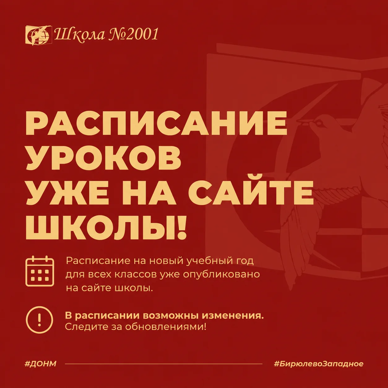 Расписание уроков уже на сайте 📚