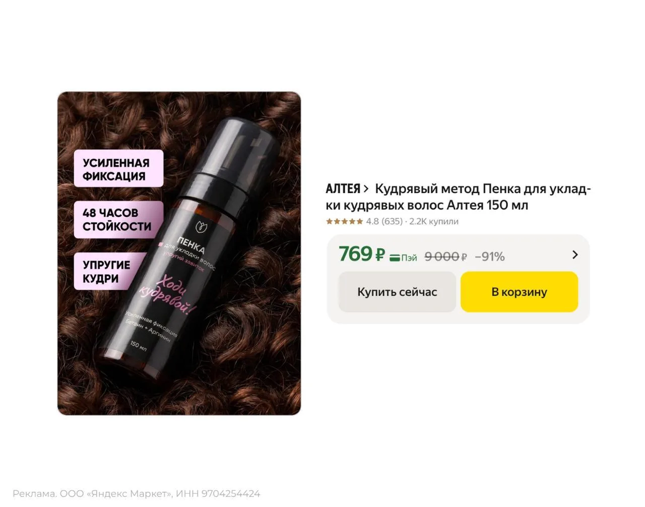 🟨 Пенка для укладки кудрявых волос "Алтея", 150 мл