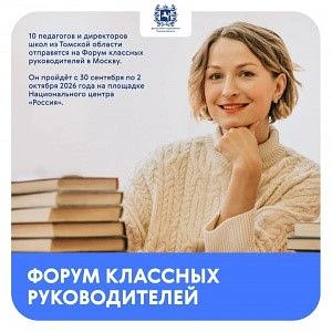💠 Томские педагоги отправятся на Форум классных руководителей в Москву.