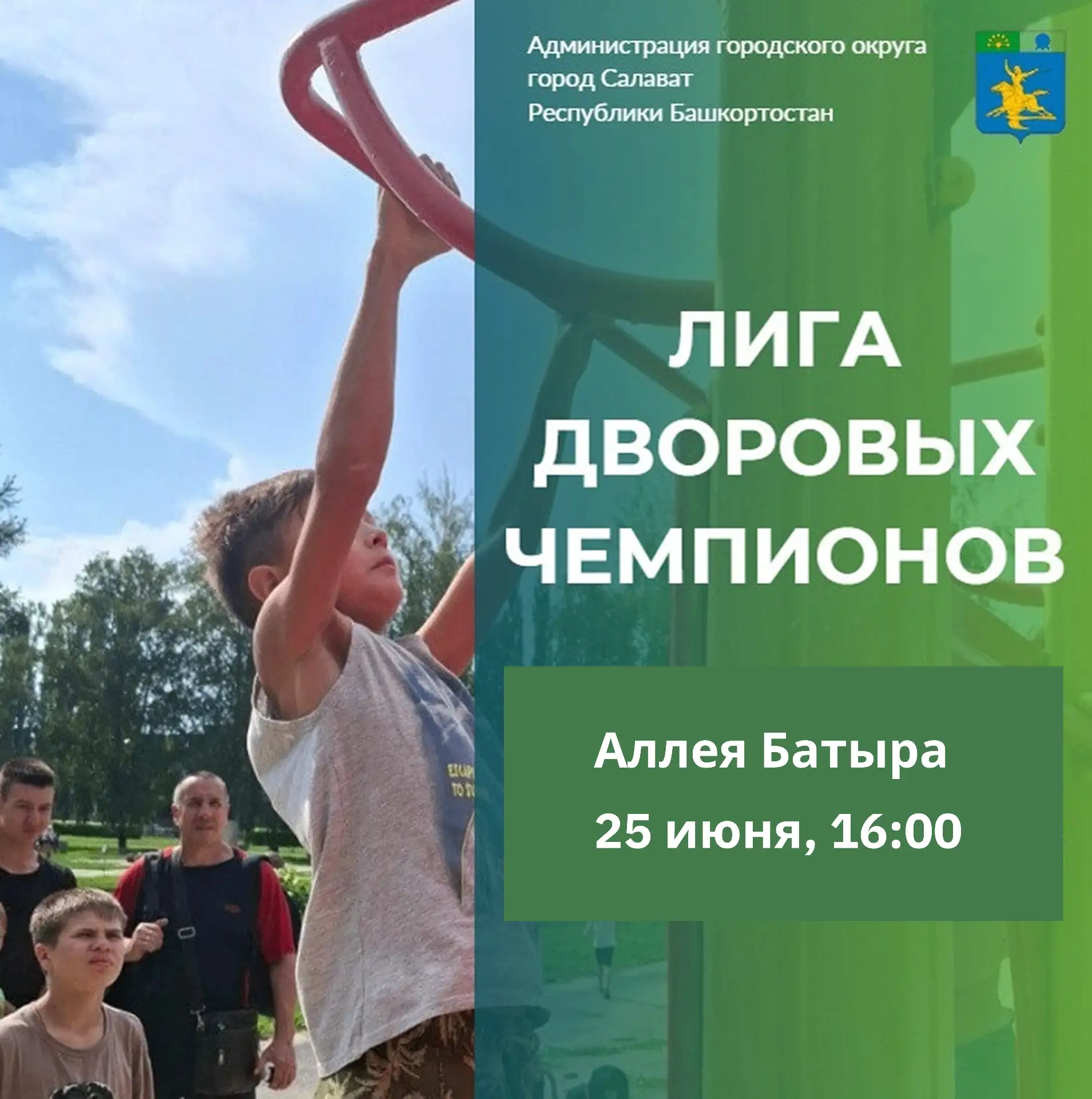 25 июня 2026 года в 16:00 на аллее Батыра б-р С. Юлаева состоится массовые соревнования...