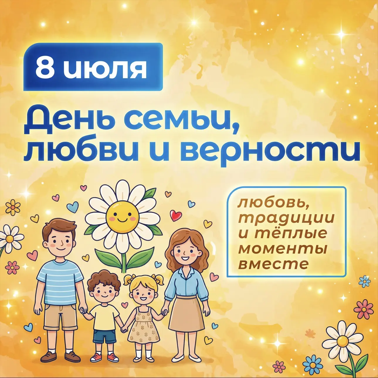 Дорогие наши родители, ребята, коллеги!
Сегодня, 8 июля, в России - День семьи, любви и верности. 
С
