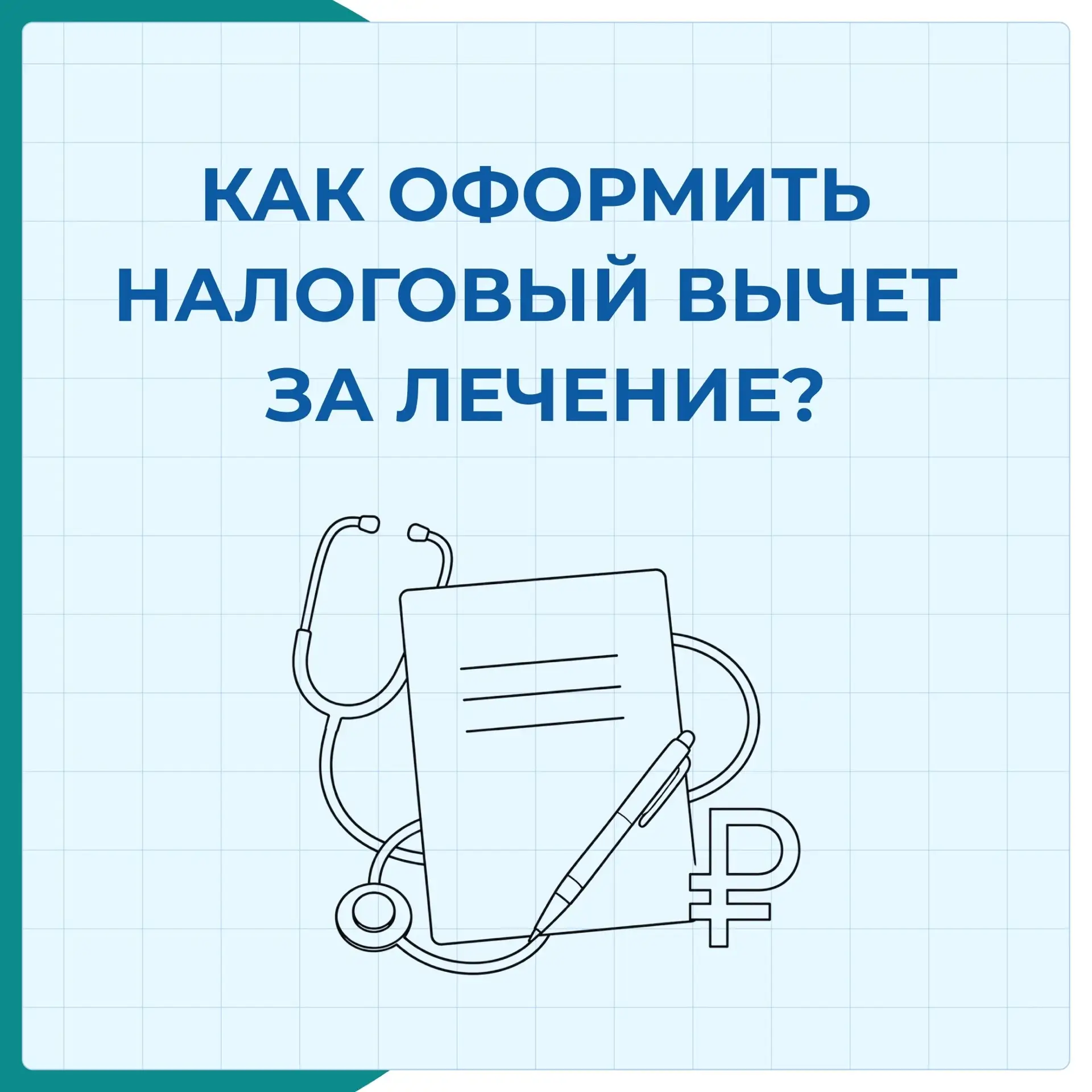 ☑️В России для всех граждан доступна бесплатная медицинская помощь по полису ОМС. Тем н...