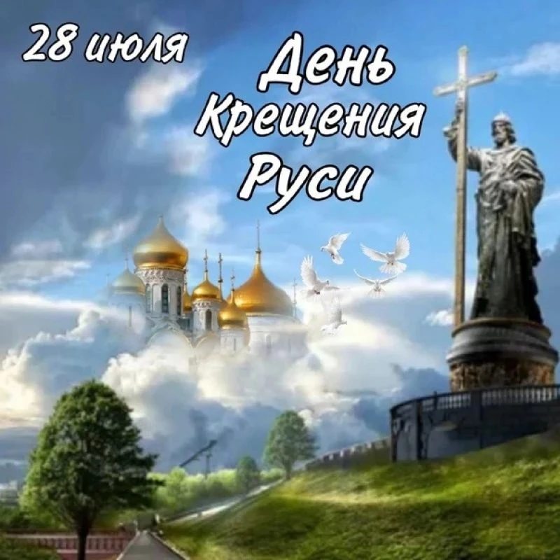 Под Крещением Руси понимают процесс принятия христианства в качестве государственной религии Древнер