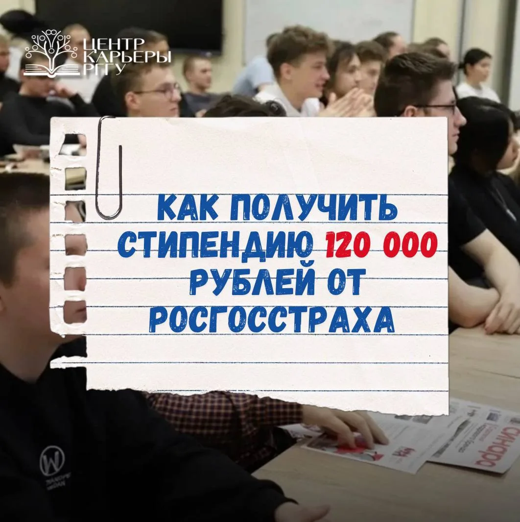 Твоя именная стипендия от Росгосстраха ждет! 🎓✨