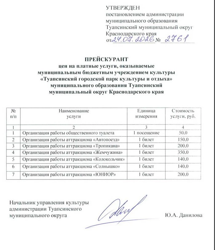 В Туапсе появился новый официальный прейскурант на услуги городского парка.

Теперь стоимость аттрак