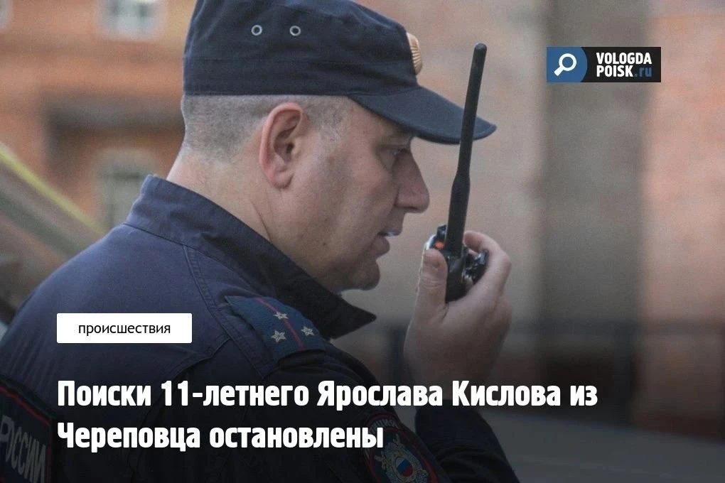11-летний житель Череповца Ярослав Кислов найден живым