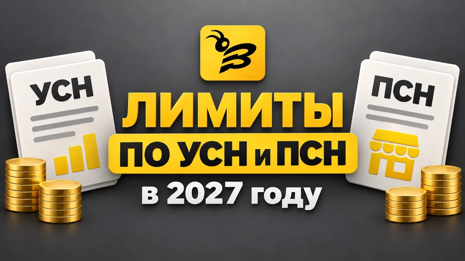 ⚡️ Лимиты по УСН и ПСН в 2027 году: что нужно проверить уже сейчас, чтобы не попасть на...