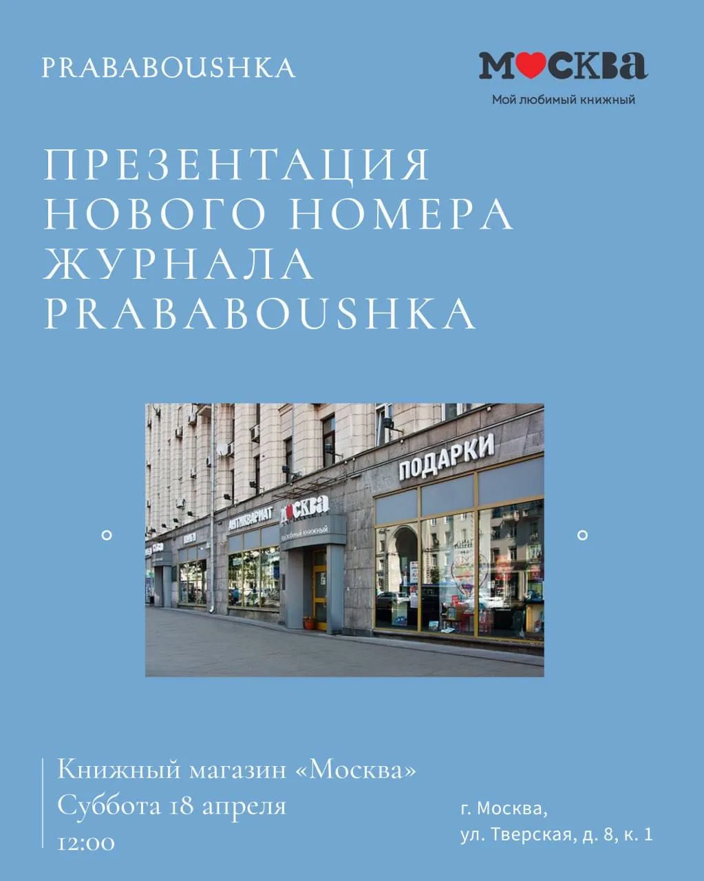 В этом году PRABABOUSHKA отмечает пятилетие — и встречает его вместе с читателями!