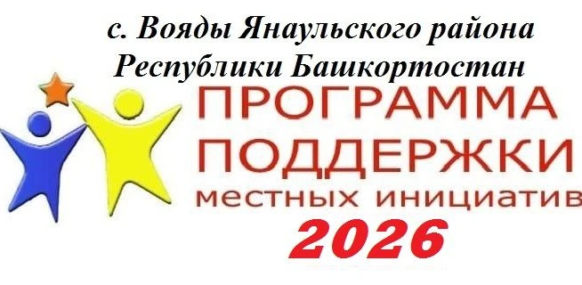 Мы выиграли ППМИ – 2026!!!
     Подведены итоги конкурсного отбора реализации проекта по поддержке м