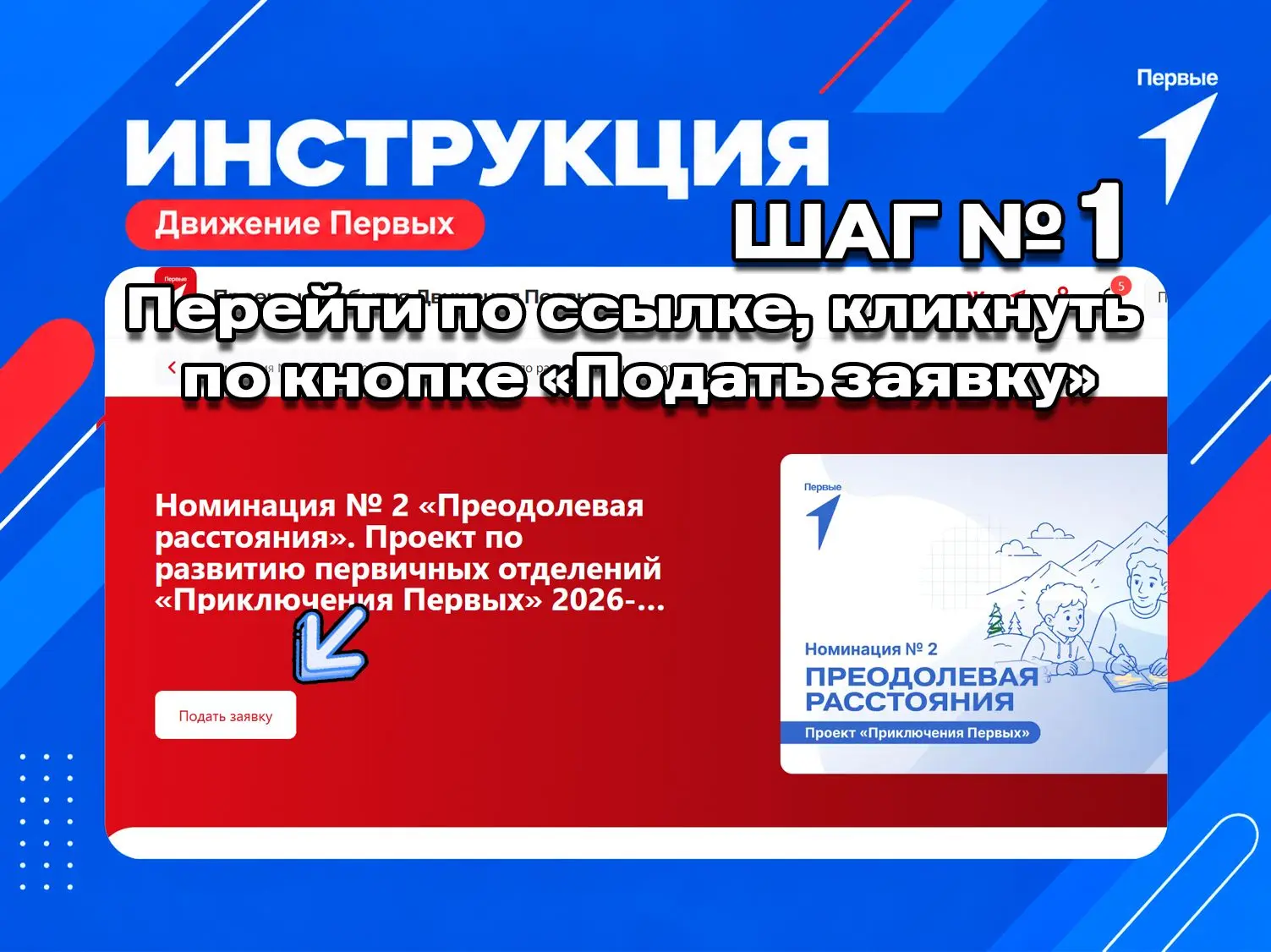 «Преодолевая расстояния»: номинация для первичных отделений в отдалённых и малокомплект...