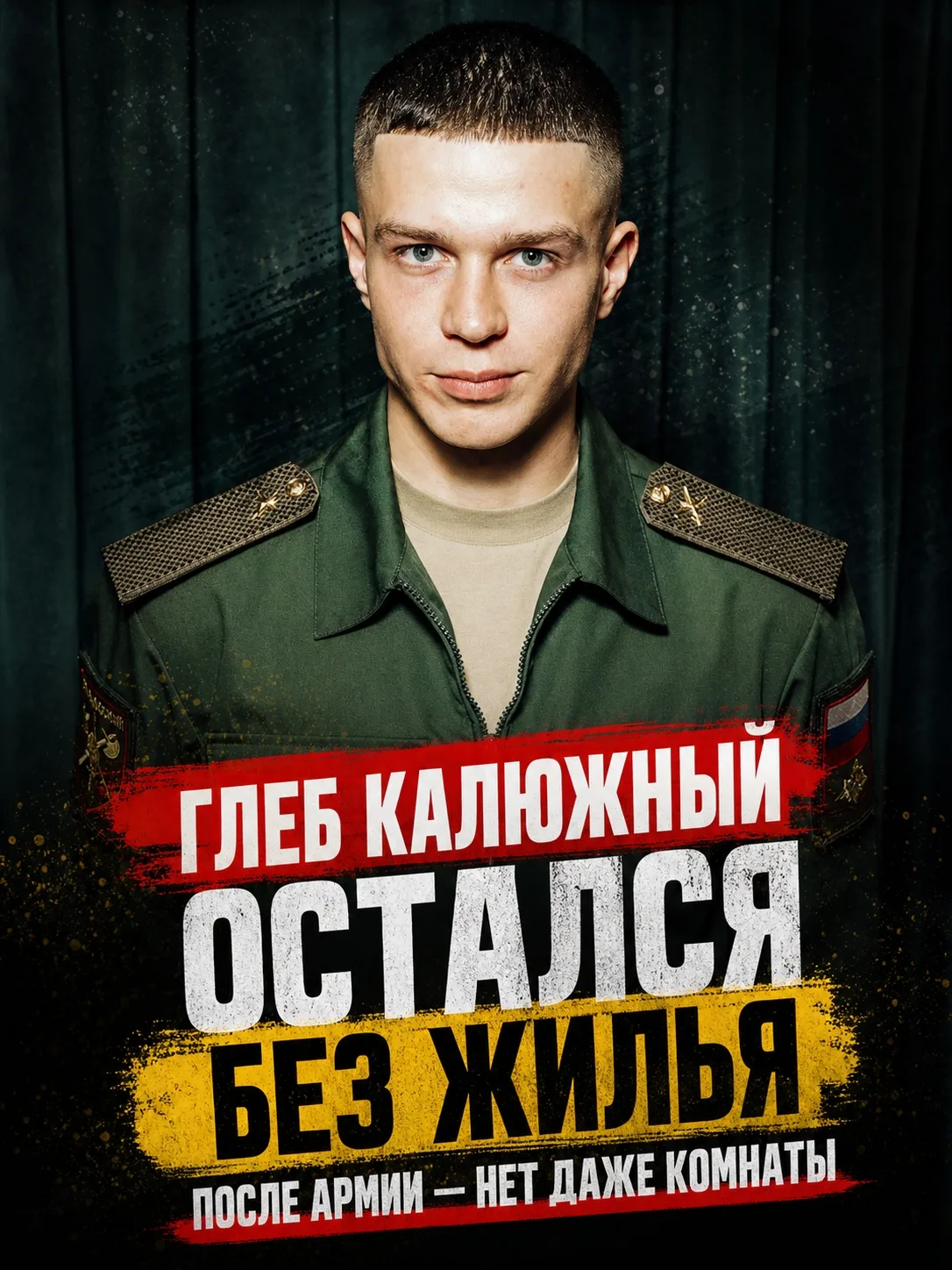 😲 Глеб Калюжный вернулся из армии — и остался без крыши над головой!