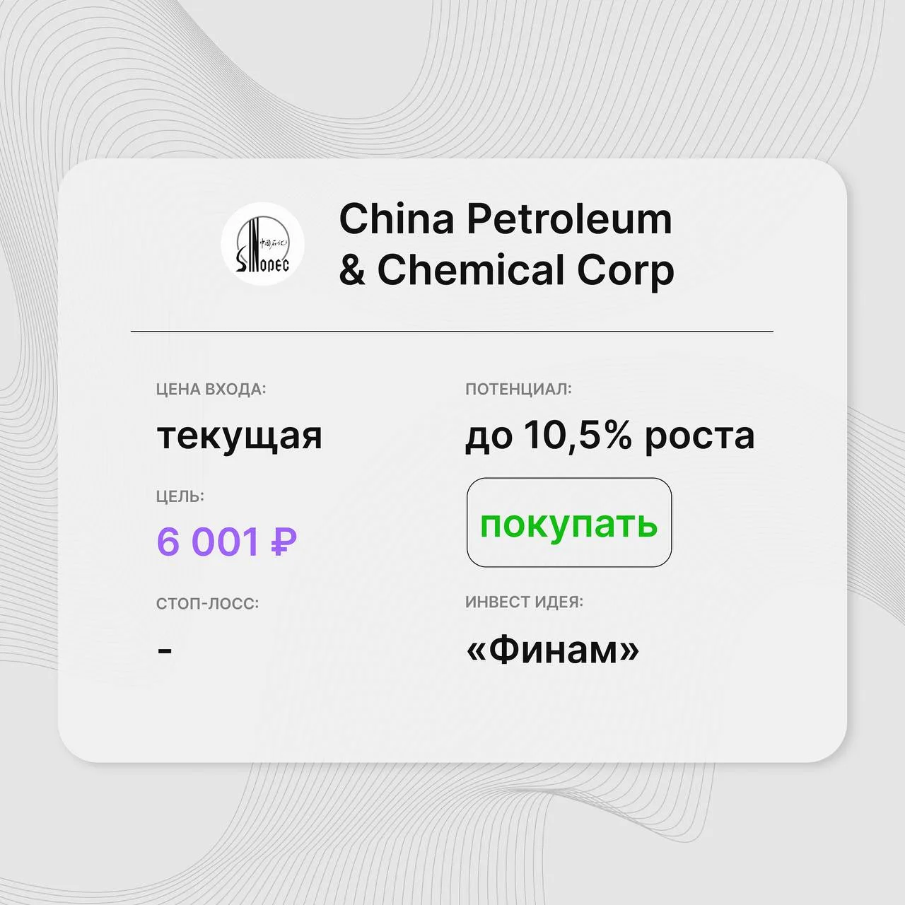 Инвест-идея по акциям China Petroleum & Chemical Corp. (Sinopec, 0386.HK)