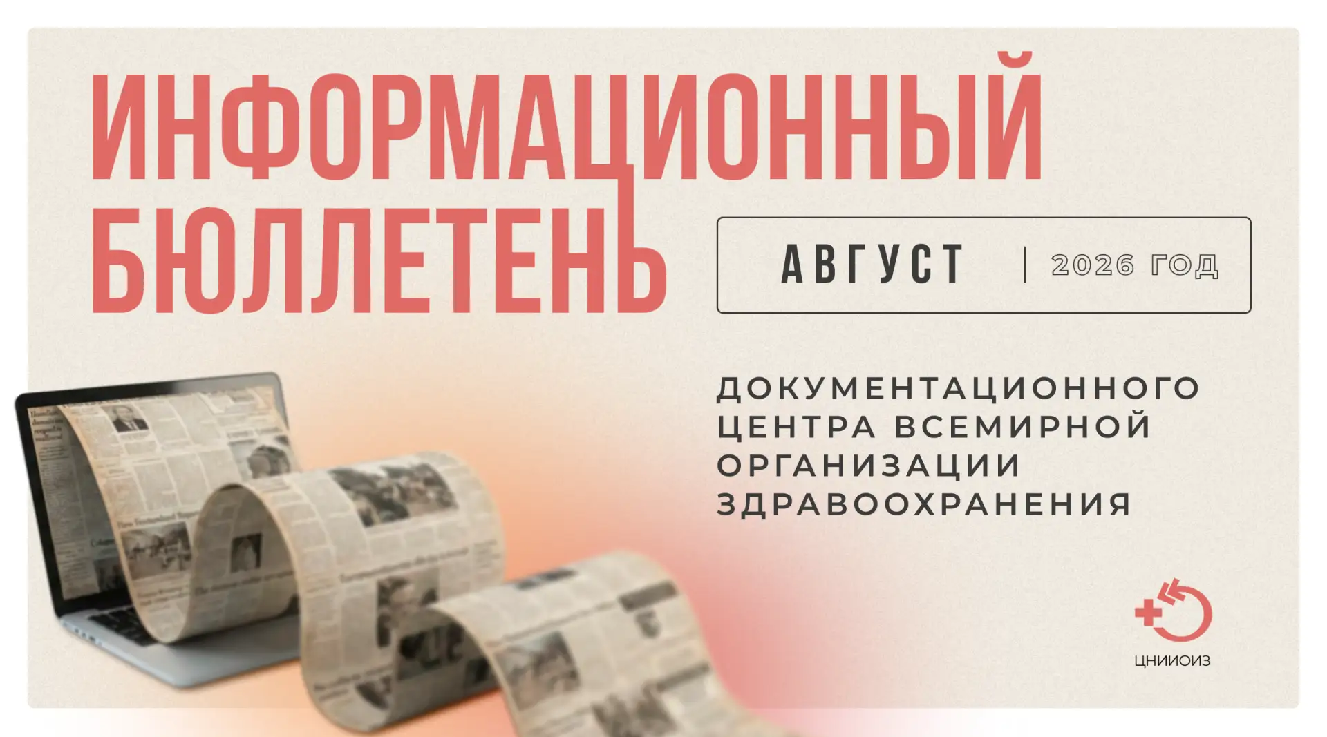 📃 Информационный бюллетень документационного центра ВОЗ за август 2026 года