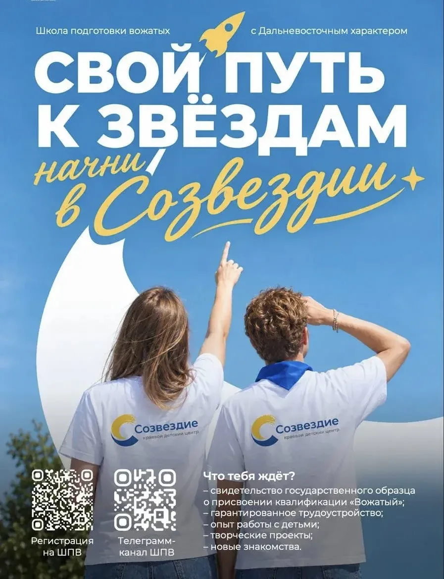 🚀 Открыта регистрация на юбилейный, 50-й поток Школы подготовки вожатых с Дальневосточ...