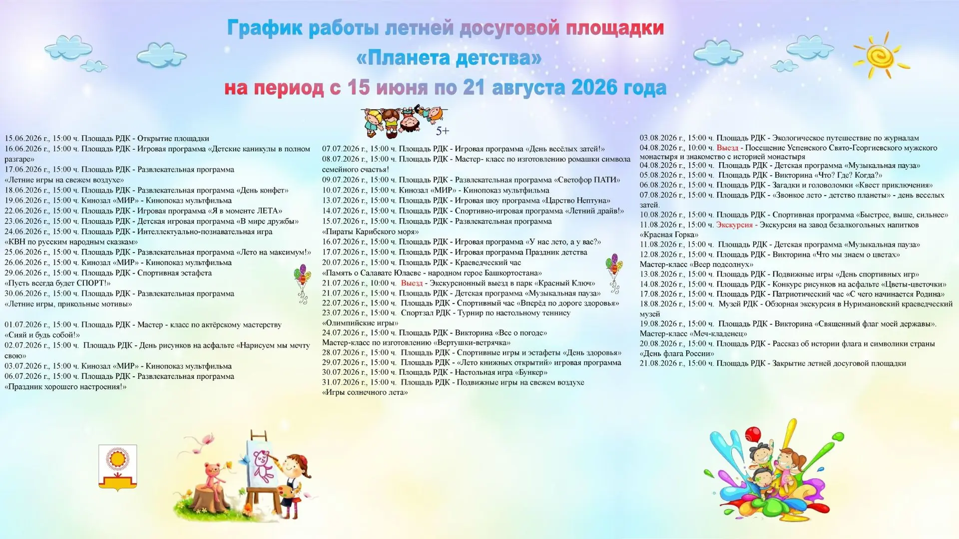 Лето — время открытий на «Планете детства»! Друзья, мы объявляем о старте работы нашей ...
