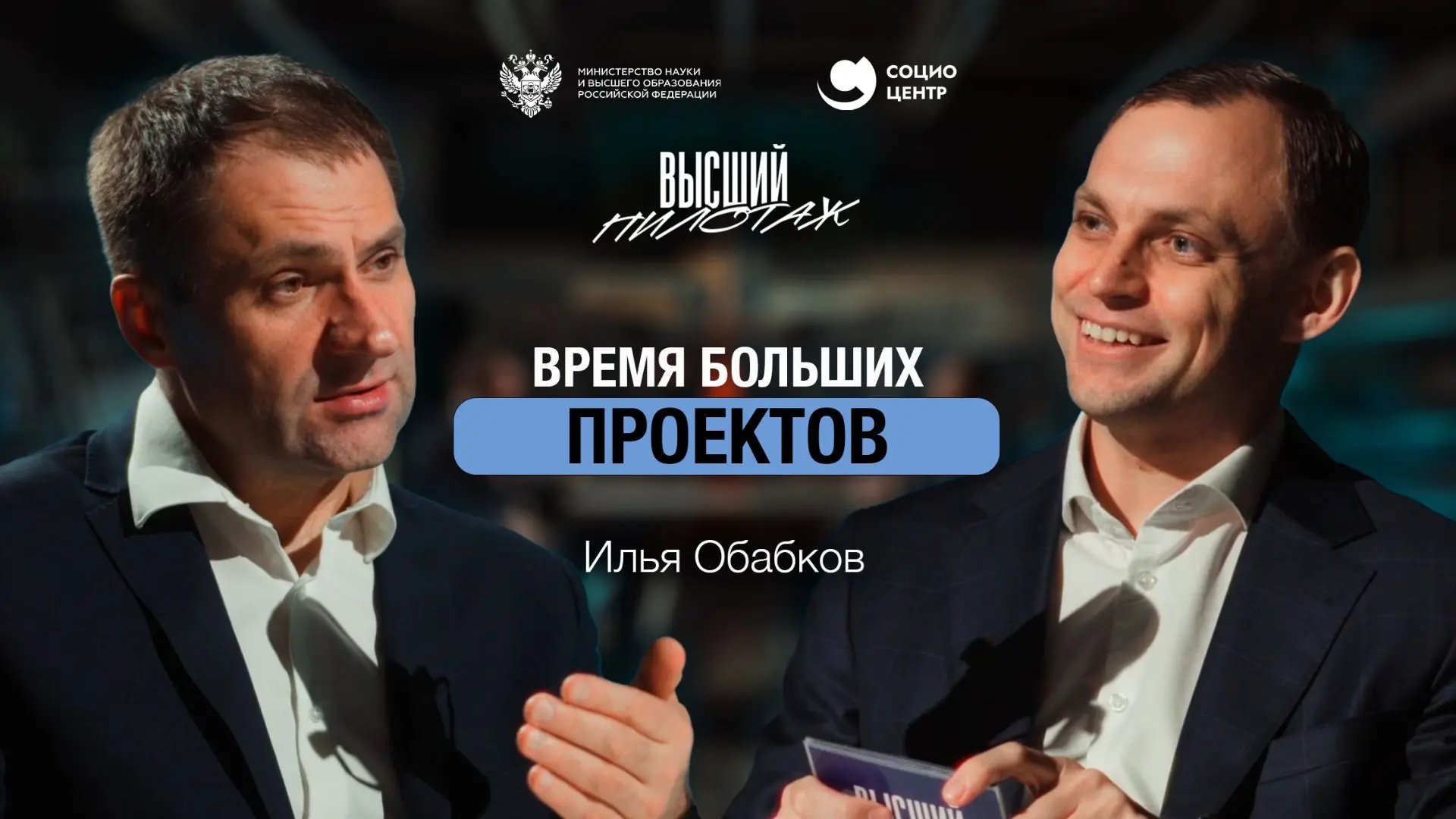 «Невозвратные полезные изменения», — так ответил Илья Обабков на вопрос, какой результа...
