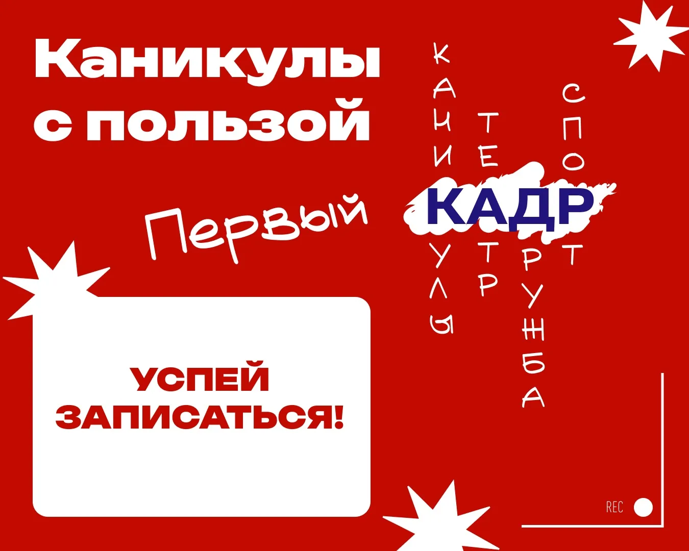 🎬 НАПОМИНАНИЕ! Летняя смена «Первый КАДР» уже скоро! 🎬

Друзья, напоминаем о нашей второй летней с