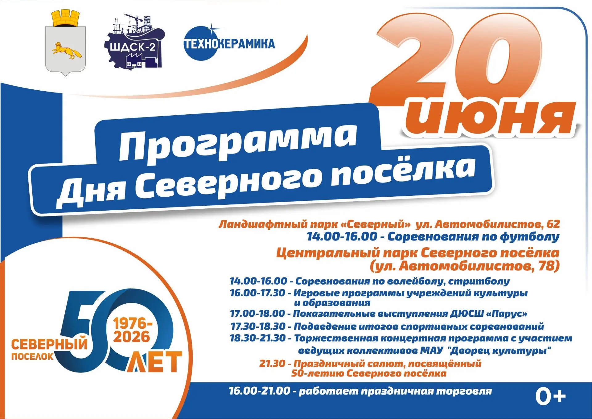 🎉Любимый Северный готовится к юбилею

В ближайшую субботу, 20 июня, микрорайон отметит 50-летие. То
