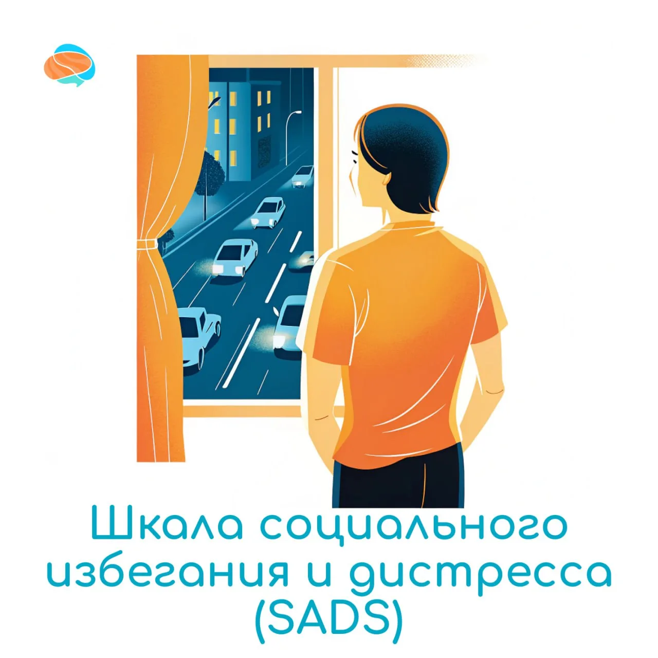 🫥 Шкала социального избегания и дистресса (SADS) —поможет оценить склонность избегать ...