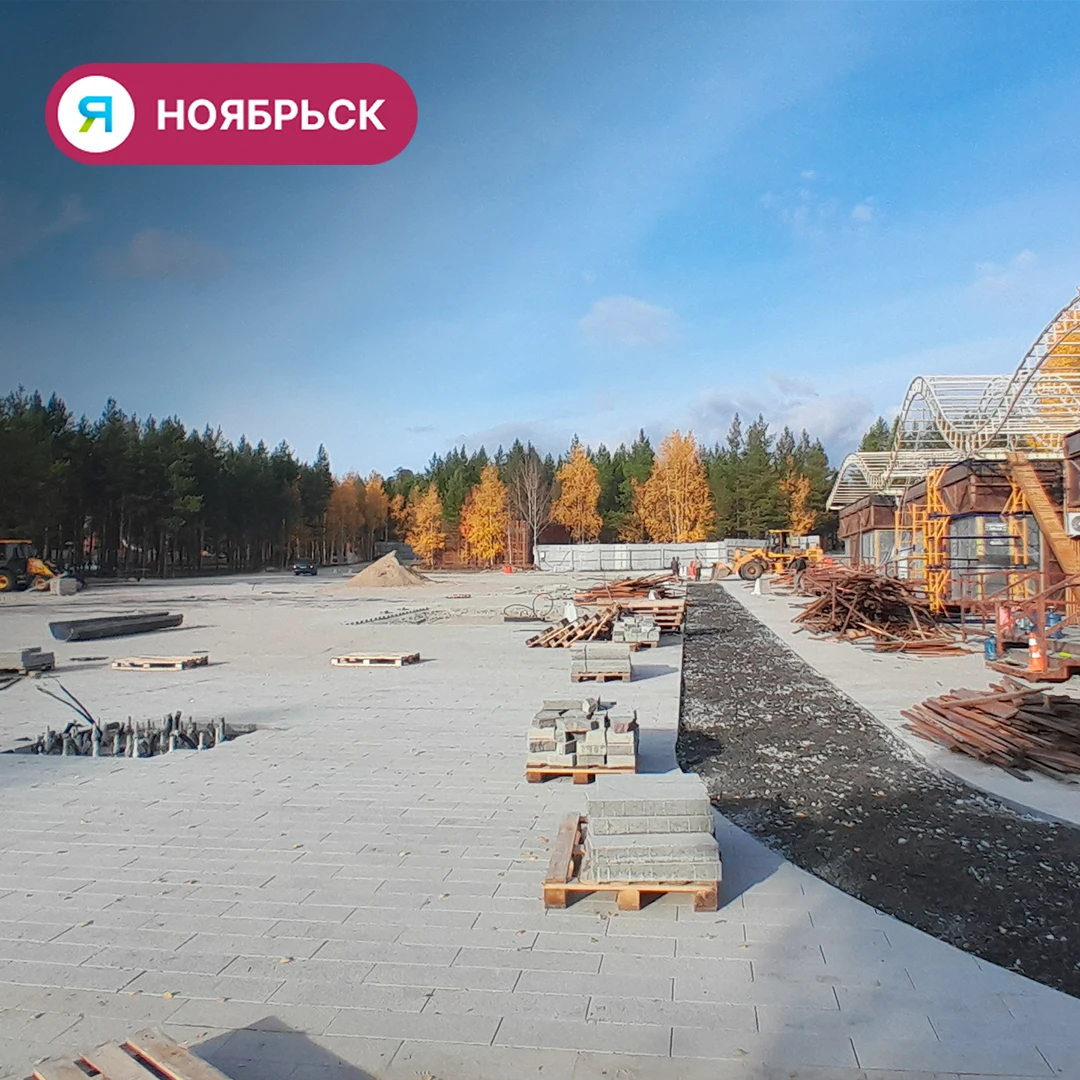 🥳 Ноябрьск-парк откроют после реновации 16 октября