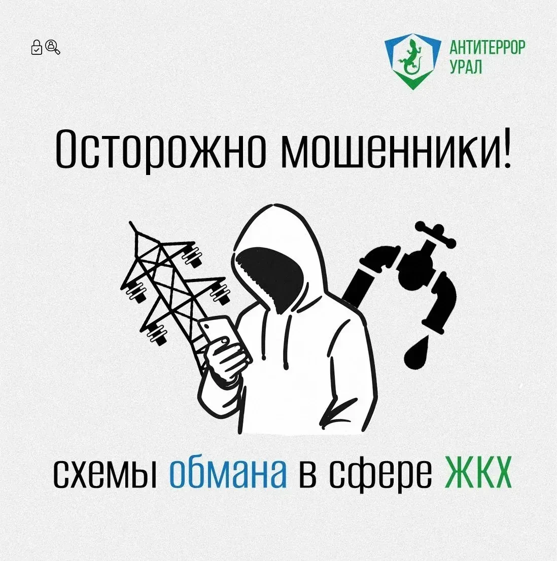 🛑️Мошеннические схемы в сфере ЖКХ