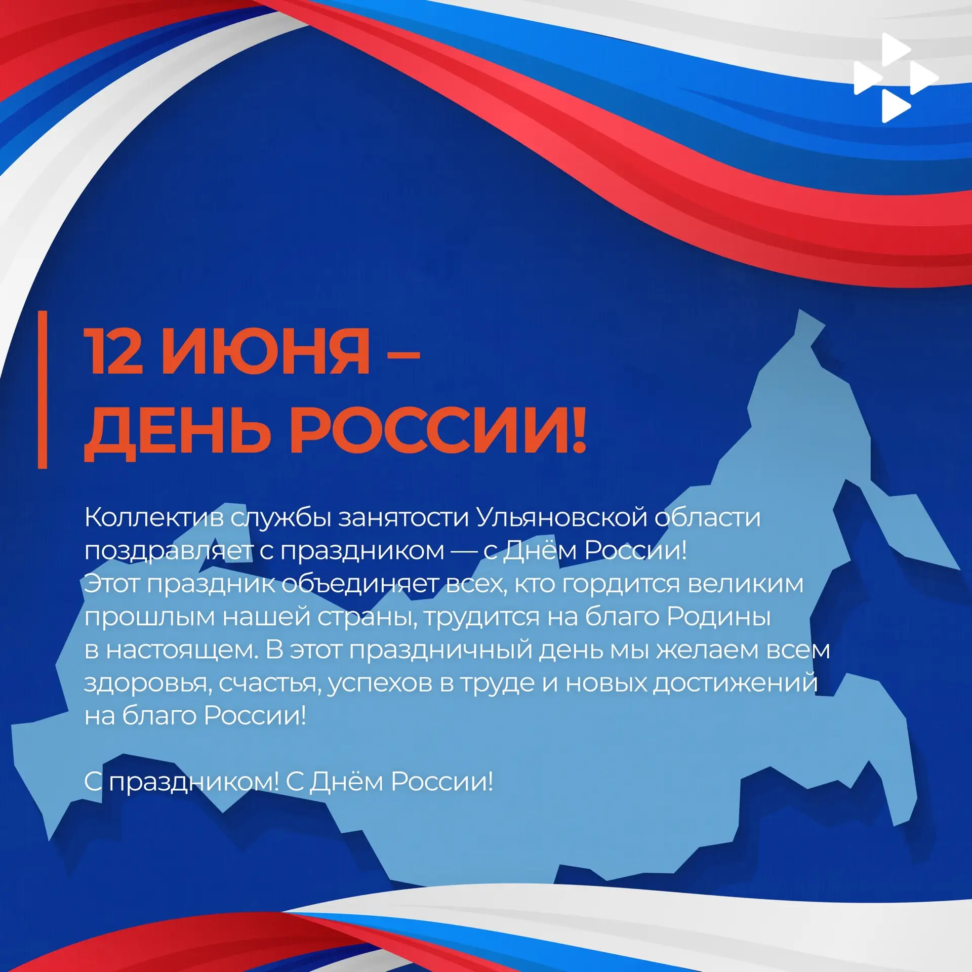 12 июня – День России!

День России — это праздник любви и уважения к Родине, символ национального е