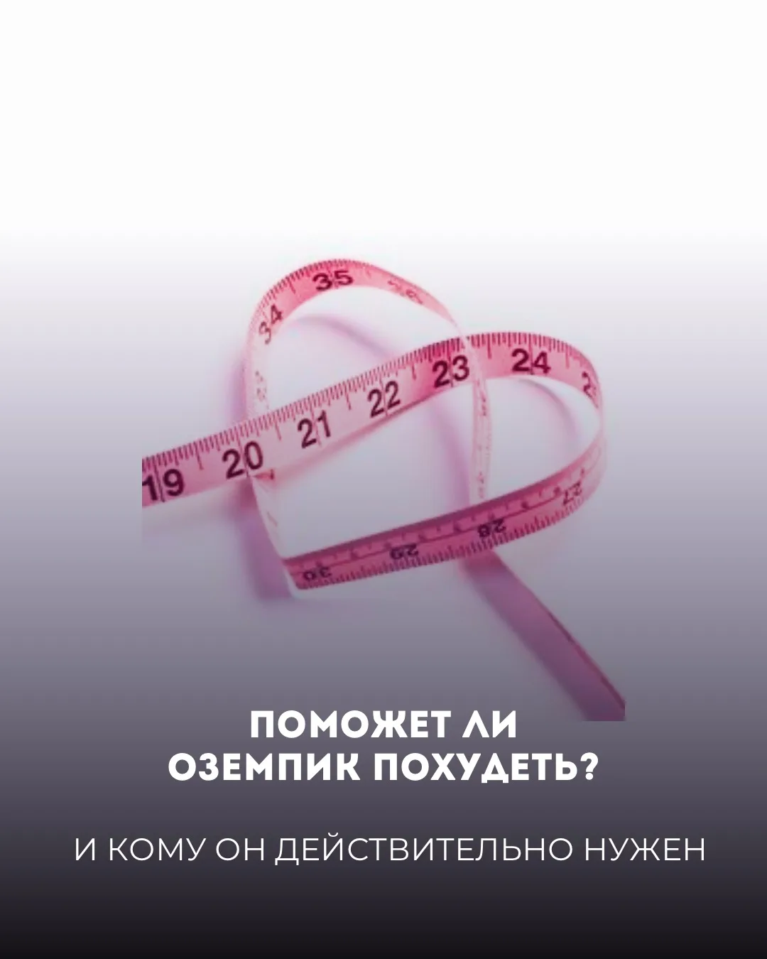 Поможет ли Оземпик похудеть и кому он действительно нужен? 💉