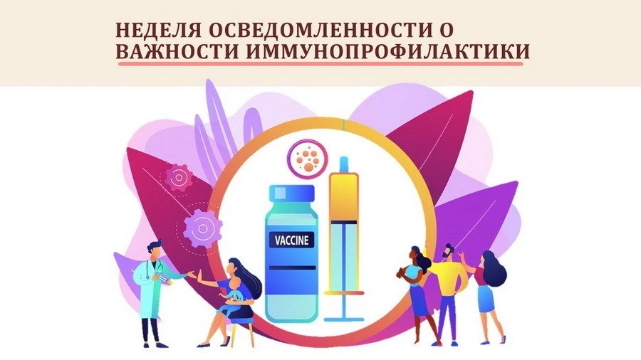 Стартовала неделя осведомленности о важности иммунопрофилактики.