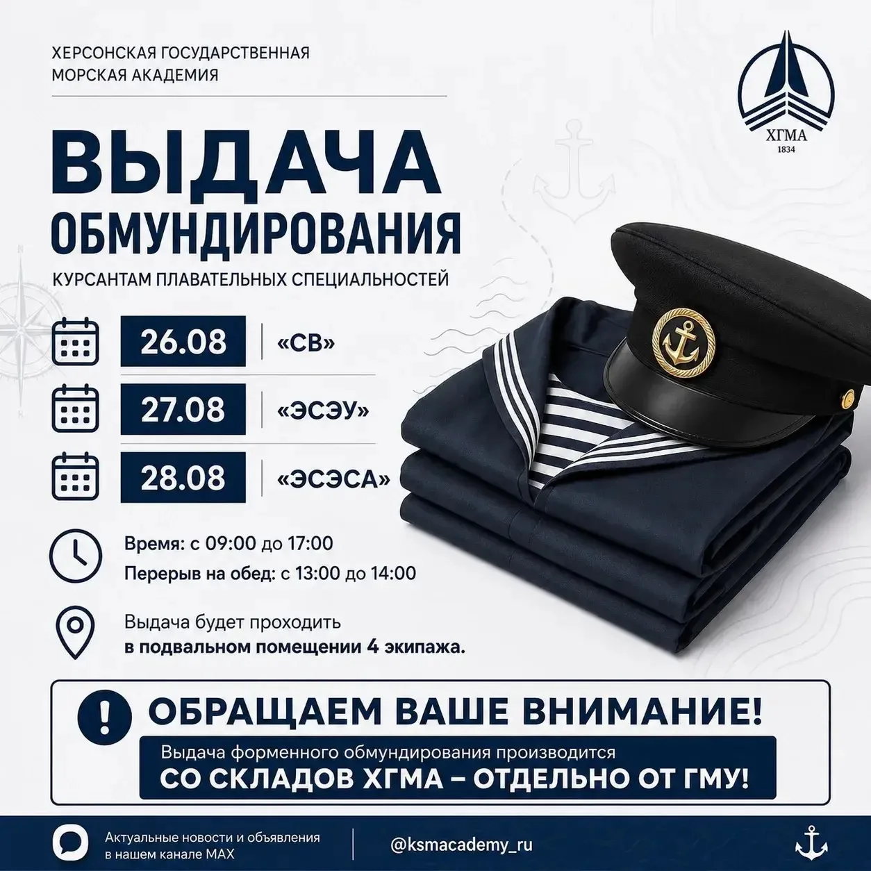 ⚓️ ВЫДАЧА ОБМУНДИРОВАНИЯ