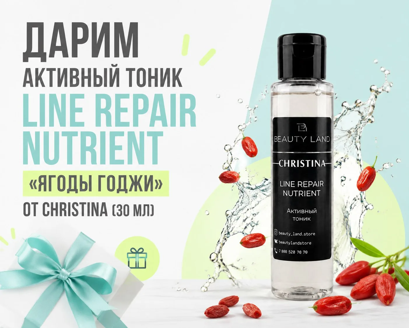 Выиграйте активный тоник LINE REPAIR NUTRIENT «Ягоды годжи» от Christina (30 мл)